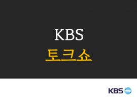 kbs 토크쇼