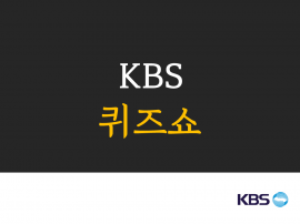 kbs 퀴즈쇼 png